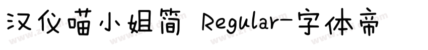 汉仪喵小姐简 Regular字体转换